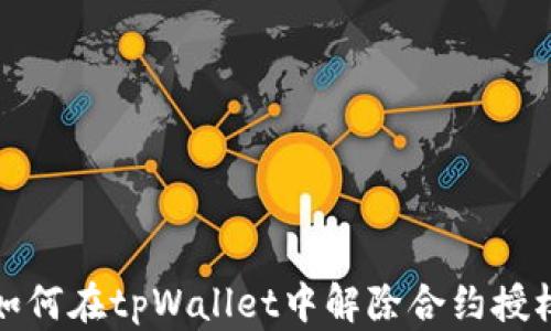 
如何在tpWallet中解除合约授权