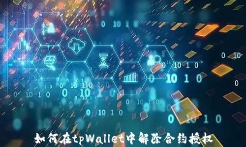 
如何在tpWallet中解除合约授权