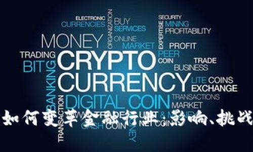 区块链技术如何变革金融行业：影响、挑战与未来趋势