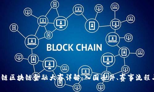 2023年知链区块链金融大赛详解：入围条件、赛事流程与奖金设置