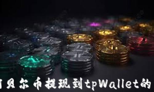 
如何将阿贝尔币提现到tpWallet的详细指南