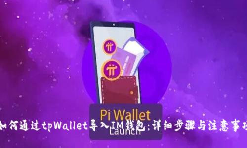 如何通过tpWallet导入IM钱包：详细步骤与注意事项