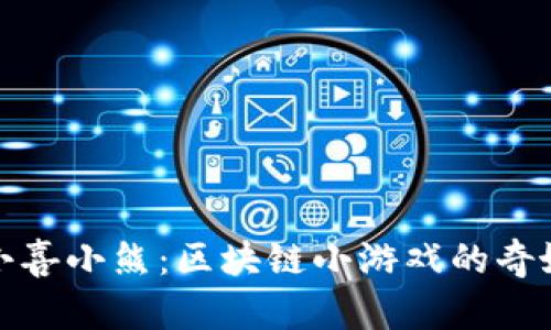 探索小喜小熊：区块链小游戏的奇妙世界