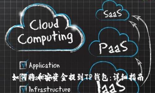 如何将币安资金提到TP钱包：详细指南