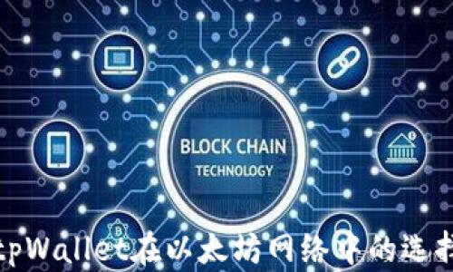 
深入解析tpWallet在以太坊网络中的选择及其优势