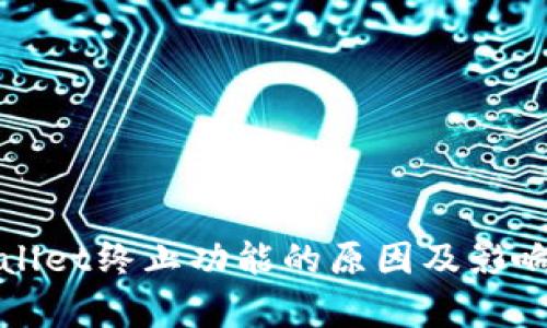 tpWallet终止功能的原因及影响分析