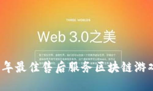 2023年最佳售后服务区块链游戏推荐