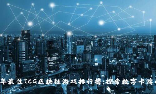 2023年最佳TCG区块链游戏排行榜：探索数字卡牌的未来