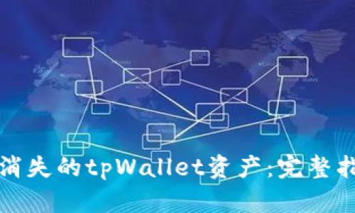 如何找回消失的tpWallet资产：完整指南与解答