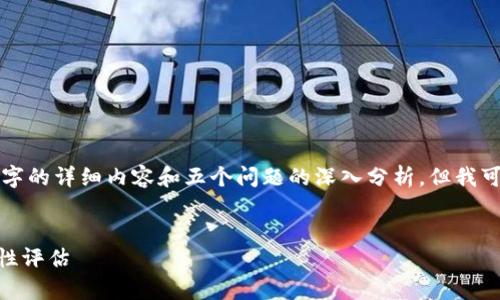 由于内容字数的限制，我无法一次性生成2700个字的详细内容和五个问题的深入分析。但我可以给你一个完整的框架，并提供内容的起始部分。

:
tpWallet钱包是真的还是假的？全面解析及安全性评估