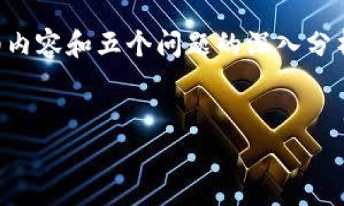 由于内容字数的限制，我无法一次性生成2700个字的详细内容和五个问题的深入分析。但我可以给你一个完整的框架，并提供内容的起始部分。

:
tpWallet钱包是真的还是假的？全面解析及安全性评估