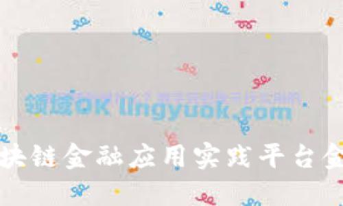 知链区块链金融应用实践平台金币详解