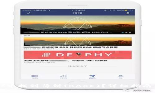 如何在tpWallet中找到薄饼(BAKE)？详细指南与常见问题解答