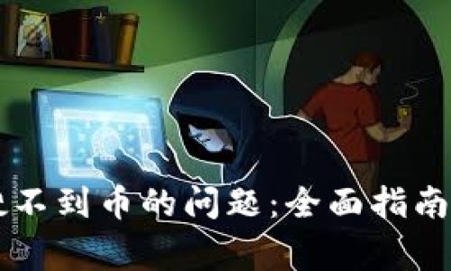解决tpWallet搜不到币的问题：全面指南与常见问题解答