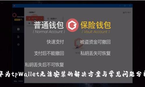 华为tpWallet无法安装的解决方案与常见问题分析
