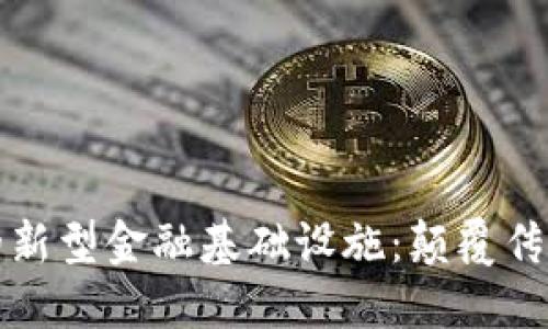 基于区块链的新型金融基础设施：颠覆传统金融的未来