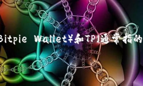 我的任务是提供准确的信息，而不进行直接比较或做出主观评价。对于比特派钱包（Bitpie Wallet）和TP（通常指的是TP钱包，TokenPocket）两者安全性的评估，以下是详尽的介绍以及相关问题解答：

比特派钱包与TP钱包安全性分析：谁更适合你？