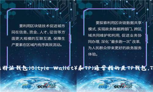 我的任务是提供准确的信息，而不进行直接比较或做出主观评价。对于比特派钱包（Bitpie Wallet）和TP（通常指的是TP钱包，TokenPocket）两者安全性的评估，以下是详尽的介绍以及相关问题解答：

比特派钱包与TP钱包安全性分析：谁更适合你？