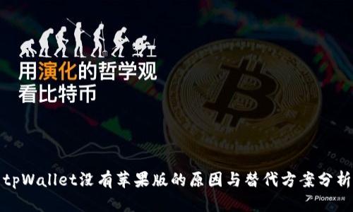 tpWallet没有苹果版的原因与替代方案分析