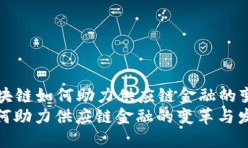 Title: 区块链如何助力供应链金融的变革与发展
区块链如何助力供应链金融的变革与发展