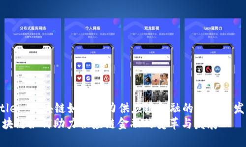 Title: 区块链如何助力供应链金融的变革与发展
区块链如何助力供应链金融的变革与发展