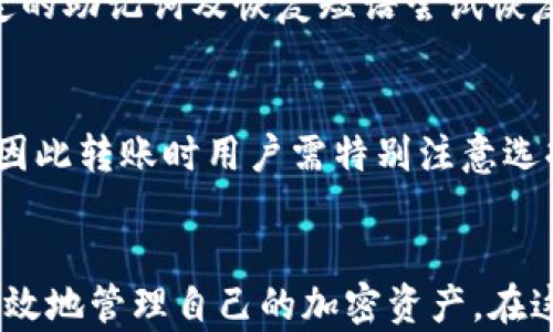 
tpWallet多地址管理功能详解与币种分类分析

关键词：
tpWallet, 多地址管理, 加密货币, 数字钱包/guanjianci

一、tpWallet简介
tpWallet是一款新兴的数字钱包，它支持多种加密货币的存储与管理。随着区块链技术的快速发展，越来越多的用户开始使用数字钱包，而tpWallet凭借其友好的用户界面和强大的功能吸引了大量用户。用户在使用tpWallet时，可能会发现一个币种对应多个地址的现象，这种情况并不罕见，且有其特定的原因和用途。

二、一个币种多个地址的原因
在区块链技术中，每个币种都对应着一个区块链地址，用户的各类交易都是通过这些地址进行的。tpWallet允许用户为同一种币创建多个地址，这背后有几个原因:
1. **隐私保护**：许多用户希望在进行交易时保护自己的隐私，通过使用多个地址，交易的来源及去向可以得到一定的隐藏，降低被追踪的风险。
2. **资金管理**：用户可以针对不同的用途创建多个地址，比如将一部分资金用于长期投资，而另一部分用于日常交易，这种分类可以帮助用户更好地管理个人财富。
3. **安全性考虑**：在安全性方面，使用多地址可以有效降低资产被黑客入侵的风险。如果有一个地址遭遇攻击，用户的其他资产仍然可以保持安全。

三、tpWallet的多地址管理功能
tpWallet的多地址管理功能使得用户可以更便捷地使用和管理多个地址。用户在tpWallet中可以轻松查看不同地址的余额，实时监控资产动态。
1. **便捷查看**：tpWallet提供了友好的界面，可以让用户快速切换地址，轻松查阅每个地址的交易历史和余额情况。
2. **转账与接收**：在进行转账或接收资金时，用户可以选择需要使用的地址，使得交易更加灵活和安全。
3. **地址生成**：tpWallet支持一键生成多个地址，用户在需要创建新地址时，只需简单操作，即可完成。

四、如何使用tpWallet管理多个地址
如果你是tpWallet的新用户，以下是一些使用建议，使你能够充分利用多地址管理的便利：
1. **创建不同类型的地址**：根据不同的资金需求，创建针对不同用途的地址，比如长期投资地址、日常消费地址等。
2. **定期检查与清理**：定期对各个地址的资金流动进行检查，有助于及时发现异常情况，并进行相应的调整。
3. **保持安全性**：使用复杂的密码及双重认证，确保每个地址的安全。尽量避免在公共场合使用钱包。

五、tpWallet的安全性分析
tpWallet在安全性方面采取了多种措施来保障用户资产的安全：
1. **私钥管理**：tpWallet采用了非托管模式，用户的私钥保存在本地，从根本上降低了被盗的风险。
2. **加密技术**：在权限控制和数据传输过程中，tpWallet使用了最新的加密技术，形成多重保护。
3. **安全警报**：如果钱包检测到异常活动，会及时向用户发出警报，提醒用户采取相应措施。

六、可能的相关问题
以下是与tpWallet多地址管理相关的五个问题，附带详细解答：

1. 为什么我在tpWallet中看到多个同一种币的地址？
在tpWallet中，用户可以为同一种加密货币创建多个地址，这主要是出于隐私保护、资金管理和安全性的考虑。使用多个地址可以减少资产被追踪的风险，还能帮助用户根据不同需求进行资金分类管理。对于初学者来说，理解这一功能将有助于更有效地利用钱包。

2. 如何在tpWallet中创建新的地址？
在tpWallet中创建新地址的步骤非常简单。用户只需进入钱包界面，找到“地址管理”或者“生成新地址”的选项，点击相应按钮后，系统会自动为你生成新的地址。用户也可以为每个地址命名，使得管理更加直观。在创建新地址后，可以根据需要及时进行资金的转账和接收.

3. 使用多个地址会影响交易速度吗？
使用多个地址本身并不会直接影响交易速度。交易的速度通常取决于网络的繁忙程度和矿工费用。然而，使用多个地址可以帮助用户更好地管理和记录每笔交易，从而达到更高效的资产管理效果。用户可以根据不同地址的目标，适时进行资金的划拨和调配。

4. 如果丢失了tpWallet的私钥怎么办？
私钥一旦丢失，便难以恢复用户的资金。因此，tpWallet用户应当妥善保管自己的私钥，最好是将其存放于安全的地方。如果不慎丢失，可以通过钱包设定的助记词及恢复短语尝试恢复钱包。切勿分享私钥与助记词给任何人，以免资产被盗。

5. tpWallet是否支持跨币种转账？
tpWallet并不支持不同币种之间的直接转账，用户必须通过相应的交易所或服务进行币种兑换。在使用tpWallet时，每个地址都是特定于某一种币的，因此转账时用户需特别注意选择合适的地址。此外，也建议用户在进行跨币种交易之前，了解相关的费用和手续费，以避免不必要的损失。

七、总结
tpWallet作为一款新兴的数字钱包，以其多地址管理的功能赢得了用户的青睐。通过合理使用多地址，每位用户都能在保障隐私、安全的前提下，更加高效地管理自己的加密资产。在这个不断发展的区块链时代，用户需不断学习相关知识，以保持对数字资产的有效管理。希望以上内容对您了解tpWallet及其多地址管理特性有所帮助。