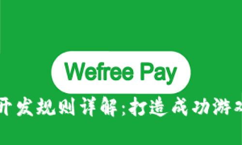 区块链游戏开发规则详解：打造成功游戏的关键要素