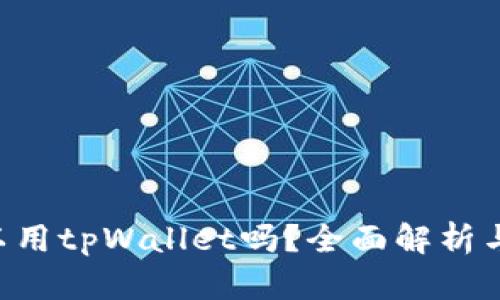 传奇4可以用tpWallet吗？全面解析与使用指南