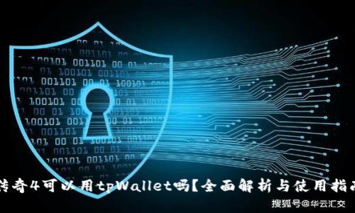 传奇4可以用tpWallet吗？全面解析与使用指南