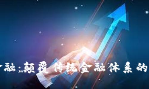 区块链金融：颠覆传统金融体系的未来趋势