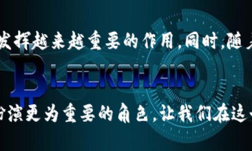 baioti中国金融学中的区块链技术及其应用展望/baioti
区块链技术, 中国金融市场, 数字货币, 金融科技/guanjianci

引言
随着数字技术的迅速发展，区块链技术作为一种革命性的金融工具，正在全球范围内引起广泛关注。特别是在中国，金融科技的快速发展与区块链技术的结合，能够创造出更高效的金融体系以及更加安全的交易环境。本文将深入探讨中国金融学中的区块链技术，分析其现状、应用，以及未来发展趋势。

区块链技术的基础知识
区块链是一种分布式账本技术，它通过加密算法使得信息能够在不同节点之间安全传递。每个“区块”包含了一组交易信息，而这些区块通过密码学方法链接在一起，形成了一个“链”。这种结构可以有效防止数据篡改以及重放攻击，使得区块链具有高度的安全性、透明性和不可篡改性。

区块链技术的三大特点包括去中心化、透明性和安全性。去中心化意味着不再依赖单一的中心化管理机构，透明性使得所有参与者都可以实时查看交易记录，而安全性则通过复杂的加密算法确保数据的安全和完整。在金融领域，这种特性为支付、清算和结算等业务提供了新的解决方案。

区块链在中国金融市场的应用现状
在中国，区块链技术已经在多个金融场景中得到了应用，涵盖了支付、供应链金融、融资租赁等多个领域。人民币数字货币的推出是一个显著的里程碑，央行数字货币的研发与测试正是借助区块链技术来提高交易的安全性和效率。

除了数字货币，区块链技术也被广泛应用于供应链金融中。通过区块链可实现对每一笔交易的追踪，降低了融资成本，提高了风险管控的水平。例如，某些大型企业通过区块链平台连接上下游供应商，实现资金流动的透明化，从而促进了供应链的高效运作。

区块链与金融科技的结合趋势
随着金融科技的不断进步，区块链与金融科技的结合愈发紧密。金融科技公司与区块链技术的深度融合，推动了新型金融产品与服务的诞生。利用区块链技术，金融机构能够在更短的时间内完成交易，降低交易成本，并且提高信息的安全性与透明性。

例如，通过智能合约，金融交易能够自动执行，减少对人工干预的依赖。这种方式不仅提升了效率，而且降低了传统金融模式中的人为错误与风险。此外，区块链技术还为金融科技提供了更多的创新空间，使得更多用户可以享受到优质的金融服务。

区块链技术在中国金融市场面临的挑战
尽管区块链在中国金融市场展现出了广泛的应用潜力，但仍然面临着多个挑战。首先是技术的标准化问题，目前区块链技术的标准尚未形成，导致各家企业在技术实现上存在差异，影响了行业的联通性与合作。

其次是监管政策的完善。由于区块链技术的去中心化特性，给监管机构带来了新的挑战。如何在保证创新的同时，维持市场的稳定与安全，需要监管机构与行业共同探讨合适的政策框架。此外，安全性也是一个颇具挑战性的领域，区块链虽然在理论上安全，但在实际应用中仍然存在被黑客攻击的风险。

区块链技术的未来展望
展望未来，区块链技术在中国金融市场将继续发挥重要作用。首先是数字货币的逐渐普及，将为区块链技术带来更广泛的应用场景。随着央行数字货币的不断推广，预计将会改变交易方式以及金融生态体系。

其次，我国正在大力推动金融科技的发展，政策上的支持将为区块链技术的应用提供更多的机会。各类金融机构和企业也将积极探索区块链的创新应用，推动其与传统金融业务的融合。

问题讨论

1. 区块链如何改变传统金融的业务模式？
区块链技术的引入，将在根本上改变传统金融的业务模式。首先，因其去中心化的特性，传统金融中大量依赖的中介机构，如银行、支付公司等，可以被大幅削减。通过区块链，用户可以直接进行交易，这将大大提升交易的直接性和透明度。此外，区块链还可以通过智能合约的方式，实现自动清算和结算，这对于提升效率和降低交易成本具有重要意义。通常情况下，传统金融交易需要几个工作日才能完成的业务，通过区块链可以实现实时交易，这一优势在国际贸易、跨境支付等领域尤为明显。

2. 中国当前区块链的监管政策是怎样的？
中国政府对区块链技术的监管政策逐步明晰。近年来，监管层加强了对虚拟货币交易的管理，但同时也积极支持区块链技术的应用发展，例如在智慧城市、金融、物流等领域的试点项目。区块链技术因其透明性和可追溯性，受到了监管部门的重视。因此，目前的政策框架多集中在支持创新的同时加强标准与合规性，力图规避市场上因技术问题所带来的风险。

3. 区块链对中小企业融资的影响有哪些？
区块链技术可以大幅提升中小企业的融资效率。传统的融资渠道往往因信息不对称，导致中小企业很难获得足够的资金支持。而通过区块链技术，企业能够将其信用信息、交易记录等信息透明地提供给潜在的投资者和金融机构，从而提高融资的可信度和成功率。此外，区块链技术还可以降低融资成本，因为中小企业可以直接与投资者建立联系，省去中介费用，从而实现更快的融资。

4. 如何看待区块链技术对金融安全性的影响？
区块链技术在理论上确实能够提升金融安全性，然而在实际应用中，仍需谨慎对待。首先，区块链的加密机制为数据传输提供了一定的安全保障，但若应用不当或者系统设计存在瑕疵，依然可能被黑客攻击。此外，用户的私钥管理也是一个安全隐患，一旦用户管理不当，将可能导致资产的永久损失。因此，在推动区块链技术应用的同时，必须加强技术的安全性检验和用户培训，以确保技术的真正安全。

5. 未来区块链技术在中国金融的发展趋势如何？
未来，中国的区块链技术将进一步与人工智能、大数据等新兴技术结合，推动金融服务的创新。国家积极推动区块链技术的发展，并且在金融行业中不断推进应用场景的落地，特别是在供应链金融、金融监管等领域，区块链技术将发挥越来越重要的作用。同时，随着全球区块链应用的日渐成熟，中国也需要建立科学完善的区块链标准及监管政策，以更好地服务经济的发展。

结语
综上所述，区块链技术在中国金融学中的应用场景广泛，在改变传统金融业务模式、改善中小企业融资环境方面具有深远影响。尽管面临诸多挑战，但在政策支持、技术创新的推动下，区块链技术势必将在未来的中国金融市场中扮演更为重要的角色，让我们在这个变化的时代，积极关注和推动区块链技术的发展。