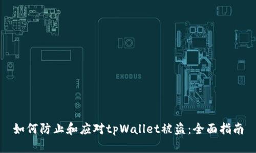 如何防止和应对tpWallet被盗：全面指南