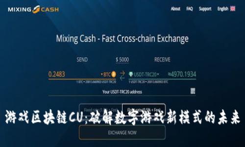 游戏区块链CU：破解数字游戏新模式的未来
