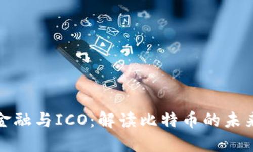 区块链金融与ICO：解读比特币的未来与影响