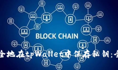 如何安全地在tpWallet中保存私钥：全面指南