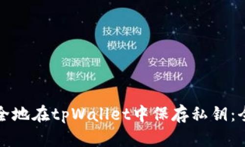 如何安全地在tpWallet中保存私钥：全面指南