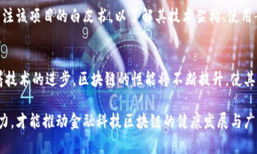   什么是金融科技区块链：揭开未来金融的神秘面纱 / 
 guanjianci 金融科技, 区块链, 数字货币, 创新技术 /guanjianci 

一、金融科技与区块链的定义

随着科技的迅速发展，金融行业迎来了前所未有的变革。金融科技（FinTech）是指创新技术在金融服务中的应用。它横跨多个领域，包括支付、借贷、投资、保险等，以最小的成本和最高的效率为用户提供服务。

区块链作为金融科技的重要组成部分，已成为现代金融体系的一项核心技术。简单来说，区块链是一种去中心化的分布式账本技术，它通过复杂的加密算法将数据块进行串联，确保数据的不可篡改性和透明性。每个区块包含一组交易数据，以及前一个区块的哈希值，从而形成一个链条。

二、金融科技区块链的工作原理

金融科技区块链的核心在于其去中心化的特性。传统金融体系通常依赖于中央机构（如银行或支付平台）来处理交易并管理用户账户，而区块链则通过网络中的每一个节点共同维护数据的完整性。

在区块链网络中，当一笔交易发生时，网络中的每个节点都会接收到这一交易信息，并通过共识算法（如工作量证明或权益证明）来确认交易的有效性。一旦达成共识，交易将被打包成一个区块，并被添加到区块链上，所有用户都可以看到这笔交易，确保透明性。

三、金融科技区块链的应用场景

金融科技区块链的优势使其在多个领域得到了广泛应用。

h41. 数字货币/h4
比特币等数字货币是区块链技术最早应用的实例，通过去中心化的方式，用户可以在全球范围内进行交易，而无需中介机构。

h42. 跨境支付/h4
区块链使跨境支付变得更加高效、便宜。传统跨境支付需要经过多重中介，而区块链的点对点支付可以迅速完成，有效降低成本。

h43. 智能合约/h4
智能合约是指在区块链上自动执行的合约，能够确保合约条款的严格执行，广泛应用于金融衍生品、房产交易等场景。

h44. 供应链金融/h4
通过区块链，供应链中的所有参与者能够实时共享数据，增强透明度，降低融资风险，资金流动。

四、金融科技区块链的优势

区块链在金融科技领域的应用主要体现在以下几个方面：

h41. 安全性/h4
由于区块链采用复杂的加密技术，因此其交易数据难以被篡改和伪造，能够提供更高的安全性。

h42. 透明性/h4
交易记录在区块链上公开透明，所有参与者都能查看，这有效减少了欺诈行为的发生。

h43. 降低成本/h4
去除了中介的参与，直接连接买卖双方，降低了交易成本，提高了效率。

h44. 增强效率/h4
区块链技术可以实时更新数据，大大缩短了交易结算时间。

五、金融科技区块链的挑战

虽然区块链在金融科技领域具有显著优势，但仍面临诸多挑战：

h41. 监管问题/h4
由于区块链的去中心化特性，各国政府面临着如何有效监管的难题。

h42. 技术成熟度/h4
区块链技术仍在不断发展，技术的不成熟可能导致安全漏洞和效率问题。

h43. 用户接受度/h4
尽管越来越多的人开始了解和使用金融科技区块链，但整体用户接受度可能仍需时间去提高。

h44. 能源消耗/h4
某些共识机制（如工作量证明）需要大量的算力和能源，这样的高耗能也引起了社会的广泛关注。

六、金融科技区块链的未来

展望未来，金融科技区块链将在多个层面实现更大突破。首先，随着更多金融机构开始接受区块链技术，传统金融体系与区块链的结合将更加紧密，可能会产生新的商业模式。

其次，技术的进步将进一步降低能源消耗，提高交易处理速度，推动区块链技术的广泛应用。此外，随着监管政策的进一步完善，真正的安全合法的区块链金融产品将会逐步涌现。

七、可能的相关问题

1. h4金融科技区块链如何改变传统金融行业？/h4
   随着区块链技术的应用，传统金融行业的运作方式受到挑战，分布式账本的透明性、安全性和高效性使得许多传统金融服务可以被简化或重塑。例如，在信贷领域，区块链技术可以直接连接借款人和投资者，降低操作流程的复杂度。同时，区块链还可以实现交易的实时结算，从而提升用户体验。

2. h4金融科技区块链是否存在安全隐患？/h4
   尽管区块链技术本身具有较高的安全性，但在具体应用中仍然存在一些安全隐患。智能合约的漏洞、用户私钥的保护、以及某些区块链网络遭受攻击的风险都是需要关注的问题。因此，对技术进行持续的和对用户进行教育是必要的。
   
3. h4用户如何参与金融科技区块链的投资？/h4
   用户可以通过多种方式参与金融科技区块链的投资，最直接的方式是购买数字货币。此外，用户还可以通过投资区块链初创企业、参与ICO（初始币发行）等形式进行投资。然而，投资区块链资产仍需谨慎，因为市场波动大且缺乏监管。
   
4. h4如何评估金融科技区块链项目的可行性？/h4
   评估区块链项目的可行性时，需考虑多个因素，包括项目团队的背景、技术的成熟度、市场需求和竞争环境等。同时，还需关注该项目的白皮书，以了解其技术架构、使用案例和经济模型。
   
5. h4未来金融科技区块链的趋势是什么？/h4
   未来金融科技区块链的趋势将包括更多的组织和企业采用区块链技术、智能合约的普及、以及监管政策的完善。同时，随着技术的进步，区块链的性能将不断提升，使其适用于更广泛的金融场景。随着社会对区块链技术的认识加深，未来可能会形成更加开放透明的金融体系。

通过对金融科技区块链进行深入分析，可以看出这一领域的潜力与挑战并存。只有在技术、监管、用户教育等多个方面共同努力，才能推动金融科技区块链的健康发展与广泛应用。