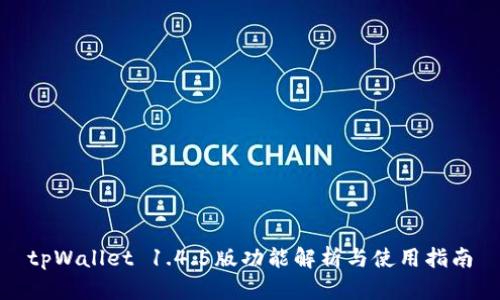tpWallet 1.4.5版功能解析与使用指南