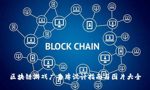 区块链游戏广告牌设计指南与图片大全