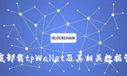 如何彻底卸载tpWallet及其相关数据管理指南