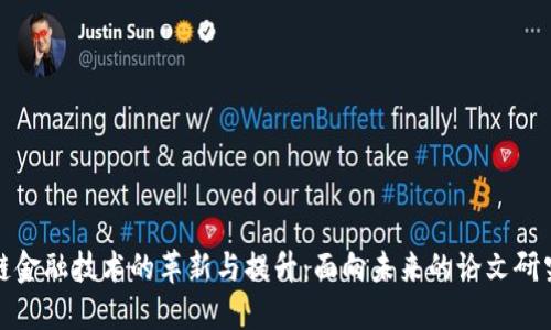 区块链金融技术的革新与提升：面向未来的论文研究综述