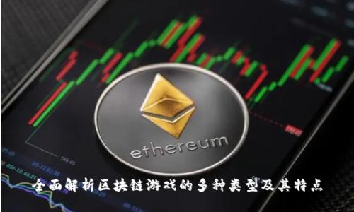 全面解析区块链游戏的多种类型及其特点