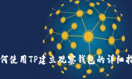 如何使用TP建立观察钱包的详细指南