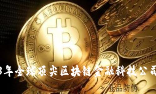 2023年全球顶尖区块链金融科技公司推荐
