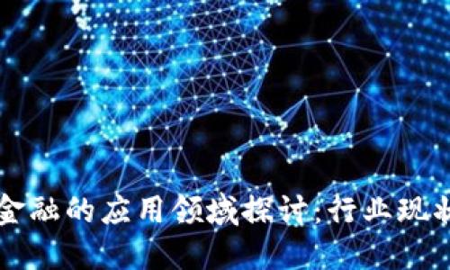 我国区块链金融的应用领域探讨：行业现状与未来展望