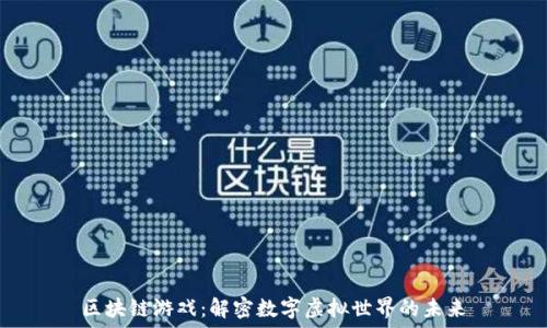   
区块链游戏：解密数字虚拟世界的未来