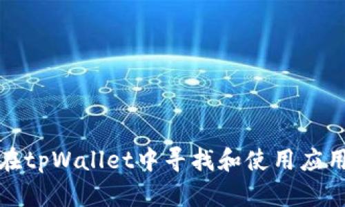如何在tpWallet中寻找和使用应用程序