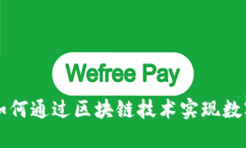 京东金融如何通过区块链技术实现数字经济转型