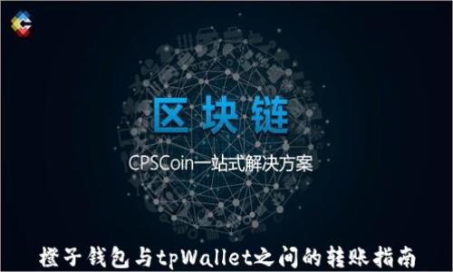 
橙子钱包与tpWallet之间的转账指南