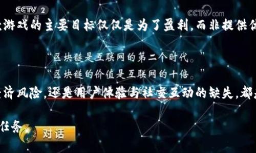   为什么人们选择不玩区块链游戏的原因分析 / 
 guanjianci 区块链游戏, 游戏经济, NFT, 玩家体验 /guanjianci 

在过去的几年里，区块链游戏逐渐成为了一个热门话题。数字资产、去中心化、交易透明度等理念吸引了大量玩家和开发者的目光。然而，尽管有诸多优势，部分玩家仍然选择不参与区块链游戏。本文将深入分析这些原因，并探讨可能影响玩家决策的多方面因素。

1. 复杂的技术理解

区块链技术本质上较为复杂，涉及密钥管理、去中心化钱包、智能合约等多种概念。对于许多普通玩家而言，这些技术术语和操作步骤可能造成困惑。尤其是那些没有任何编程或技术背景的人，可能会因为无法理解相关机制而对区块链游戏望而却步。

例如，玩家在玩区块链游戏时，通常需要创建一个数字钱包，了解如何存储和管理他们的加密资产，以及如何通过钱包进行交易。这些步骤对于习惯传统游戏的玩家来说，可能显得过于繁琐和复杂。此外，资金安全也是一个非常重要的考虑，因为如果没有充分的技术知识，玩家可能更容易受到网络诈骗或黑客攻击的影响。

2. 经济模型的不确定性

区块链游戏通常会引入经济模型，以实现交易、激励和奖励。然而，这些经济模型往往是非常不稳定的，可能由于市场波动、游戏内经济失衡等原因导致玩家的资产大幅贬值。对于那些希望通过游戏获利的玩家来说，这种不确定性极具风险。

以某些热门区块链游戏为例，在其推出后的前几个月，游戏内代币的价值可能会迅速上升，吸引大量玩家。然而，随着时间的推移，市场可能会出现泡沫，代币价格的回落导致很多玩家的投资化为乌有。这样的不确定性使得一些玩家选择不涉足，尤其是那些不愿意承受财务损失的人。

3. 缺乏良好的用户体验

尽管许多区块链游戏在技术上取得了创新，但在用户体验方面常常有所欠缺。区块链应用通常需要较长的加载时间，交易确认速度慢，以及不易理解的用户界面，这些都可能稀释玩家的游戏体验。

传统游戏提供了更加流畅和直观的用户界面，吸引了大量玩家的参与。相比之下，区块链游戏的复杂流程可能使得许多潜在玩家因挫折而流失。例如，区块链游戏中的资产交易可能需要等待几分钟甚至几十分钟的确认，与传统游戏的即时反馈形成鲜明对比，这大大影响了玩家投入的积极性。

4. 缺乏广泛的社区支持

许多玩家在选择一款游戏时，会考虑其社区的活跃程度与支持。在区块链游戏领域，虽然有一些成功的项目，但整体上很多区块链游戏并没有建立起强大且活跃的玩家社区。这意味着玩家在遇到技术问题时，往往找不到及时的帮助。

社区的支撑对于游戏生态来说至关重要。一个缺乏活跃玩家的社区可能限制了游戏的传播和推广，导致新玩家很难了解到游戏的价值和魅力。相反，传统游戏通常都有成熟的社区支持，玩家们可以在社交媒体、论坛、直播平台上找到大量的攻略和讨论，提升游戏体验。

5. 监管与法律风险

区块链游戏所涉及的加密货币资产，有可能面临来自各国政府的监管压力。随着区块链技术的普及，越来越多的国家开始对加密货币进行更为严格的监管，这种政策的不稳定性让许多玩家感到不安。一旦某个国家宣布禁止或严格限制区块链游戏，可能会对游戏的未来产生毁灭性的影响。

正是由于这样的法律风险，许多玩家对参与区块链游戏持谨慎态度。他们希望在一个受法律保护的环境中娱乐，而不是在一个时刻可能受到监管威胁的领域中冒险。尽管区块链游戏在某些特性上具有去中心化的优势，但其面临的法律和合规性挑战可能让部分玩家感到恐惧。

6. 缺少优质的游戏内容

尽管出现了很多区块链游戏，但质量良莠不齐。很多项目仅凭其区块链属性来吸引玩家，却没有提供足够的游戏质量和趣味性。非凡的游戏内容是其他玩家留在游戏中的重要因素，而全球市场上大量的区块链游戏并没有做到这一点。

优秀的游戏设计不仅需要有良好的画面、音效，更需要深度与广度的玩法设计。有些区块链游戏甚至在玩法上照搬传统游戏的设计，缺乏创新，这让很多玩家感到无趣。随着玩家的多样化需求和高期望，简单的平台游戏往往无法满足他们的期待，最终导致玩家的流失。

7. 对社交互动的影响

在传统游戏中，社交互动常常是玩家体验的一部分。与此同时，区块链游戏的分散性质可能会在某种程度上削弱这些互动。尽管区块链游戏往往在特定的社交平台或社区上有讨论，但真正的游戏内互动可能并不能与其他形式的游戏相提并论。

很多玩家享受团队合作、竞争和社交，然而许多区块链游戏因为设计原因在这些方面减弱了玩家之间互动的必要性。极少的群体活动或者不透明的社交行为让他们产生一种孤独感，进而选择不参与。

8. 投资与游戏的边界模糊

许多新玩家在选择进入区块链游戏之前可能会评估风险与收益。然而，对于区块链游戏的经济模型，玩家可能会发现真正的收益需要不断地投入大量的时间与资金。这种游戏投资与娱乐体验之间的边界变得模糊，很多人可能会选择回归传统游戏。

相较于传统游戏的商业模式，许多区块链游戏通过经济激励吸引玩家参与，这种方式在吸引玩家的同时也让他们承担了高风险。如果一款游戏的主要目标仅仅是为了盈利，而非提供优质的娱乐体验，玩家往往会选择不参与，甚至开始对该类游戏产生抵触情绪。

总结

虽然区块链游戏被看作是未来游戏产业的趋势，但一系列复杂的问题和不确定性使得许多玩家仍然选择不参与其中。无论是技术难题、经济风险，还是用户体验与社交互动的缺失，都是造成这一现象的重要原因。在未来的游戏设计中，解决这些问题将是区块链游戏能够成功的关键。

随着技术的进步与市场的演变，区块链游戏可能会迎来一波新的发展浪潮，但如何使得其更符合普通游戏玩家的需求仍然是亟待解决的任务。